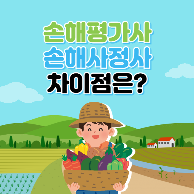 손해사정사-손해평가사-차이점