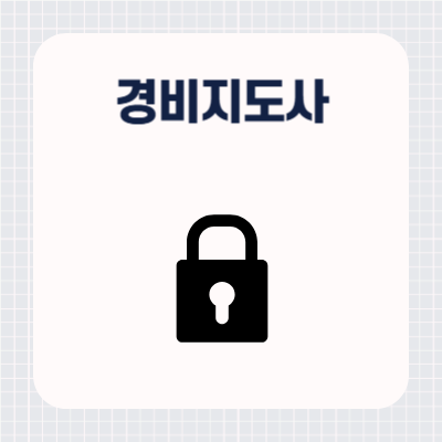 경비지도사 자격증 1차 2차 시험과목