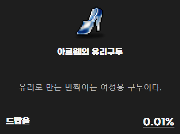 메랜 아르웬의 유리구두 드랍율