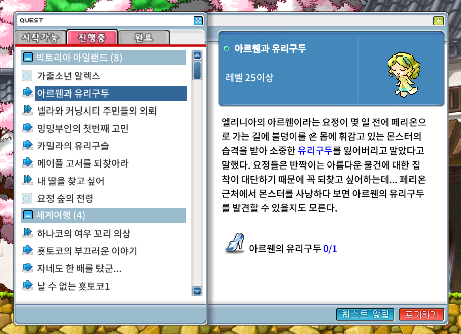 메이플랜드 아르웬과 유리구두 퀘스트
