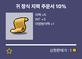 메이플랜드-귀 장식 지력 주문서 10%