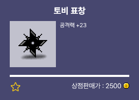 메랜지지-토비표창