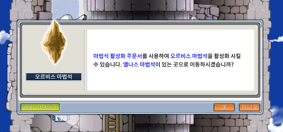 메이플랜드-오르비스 마법석 활성화 주문서